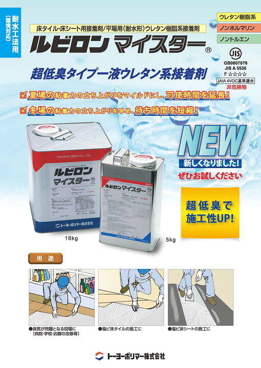 楽天市場】ルビロンマイスター 16kg／缶 トーヨーポリマー株式会社 