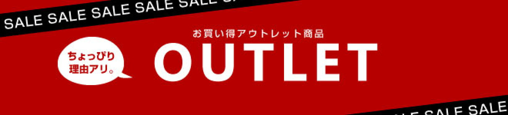 アウトレット品