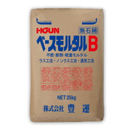 ベースモルタルB(茶袋)　25kg／袋　豊運