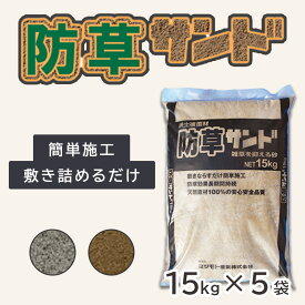 雑草対策 砂 土 防草ジャリ 敷くだけ簡単! 防草サンド 15kg×5袋セット 固まらない 園芸用品 ガーデニング用品 マツモト産業 真砂土 御影