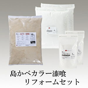 島かべ カラー漆喰リフォームセット 20kg 近畿壁材工業株式会社