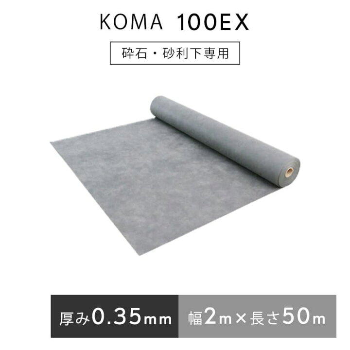 楽天市場】防草シート KOMA100EX 2m×50m／巻 グレー 雑草 芝生 DIY 草 