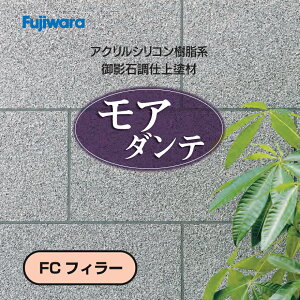モアダンテ(FCフィラー)18kg/缶 フジワラ化学 弾性下塗材・石柄(多彩)壁/御影石調仕上塗材・吹付用