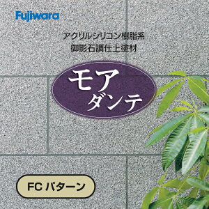 モアダンテ(FCパターン)20kg/缶 フジワラ化学 凹凸模様材・石柄(多彩)壁/御影石調仕上塗材・吹付用