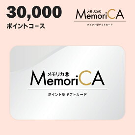 ポイント型ギフトカードMemoriCA メモリカ 30000ポイントコース