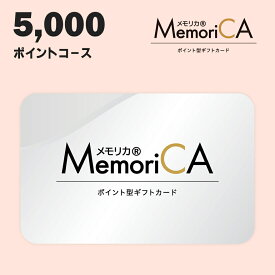 ポイント型ギフトカードMemoriCA メモリカ 5000ポイントコース