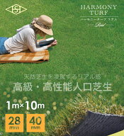 ハーモニーターフリアル 芝丈40mm・28mm 幅1m×10m／巻 畑中産業 天然芝生を凌駕するリアル感を追求した …