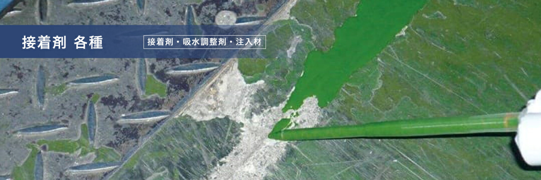 接着剤 各種（接着剤・吸水調整剤・注入材）