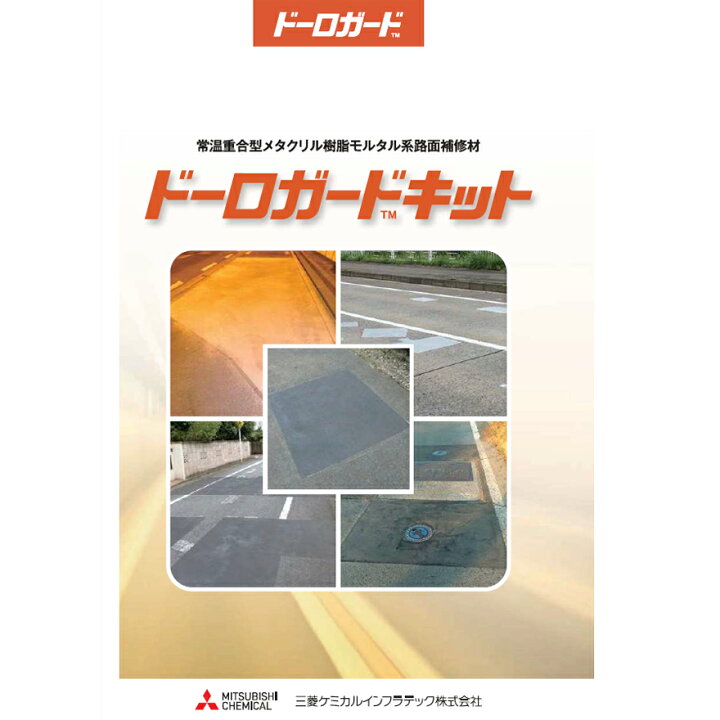 楽天市場】ドーロガードキット ASII アスファルト用・JCII 