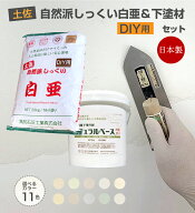 自然派しっくい白亜DIY用＆ナチュラルベースセット（上塗り20kg／袋+下塗り9kg／缶）高知石灰工業 日本製…