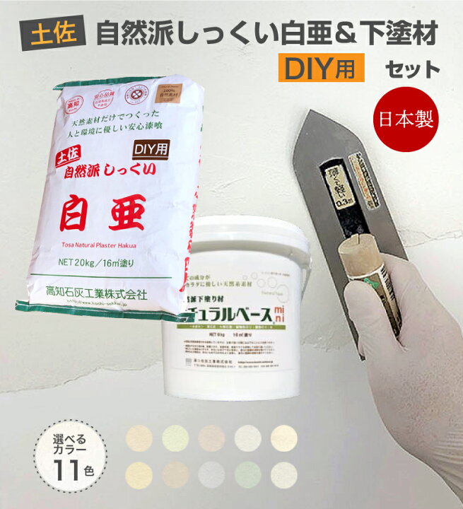 楽天市場】自然派しっくい白亜DIY用＆ナチュラルベースセット（上塗り 