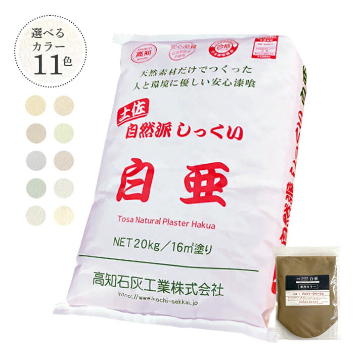 楽天市場】土佐・自然派しっくい 白亜 20kg／袋 天然素材からできた 