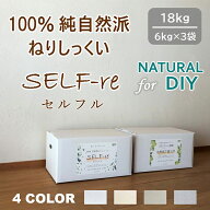 自然派ねりしっくい SELF-re 18kg／箱 天然素材100% セルフル DIY用 練り漆喰 練り済み ホワイト ベージ…