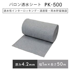 バロン透水シート PK500 グレー 1mx50m／巻 浸透管 雨水貯留 浸透設備 小泉製麻株式会社