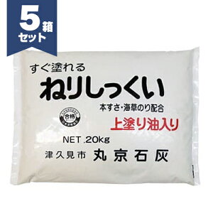 丸京石灰 上塗用ねりしっくい 20kg袋/箱・20kg×5箱/セット