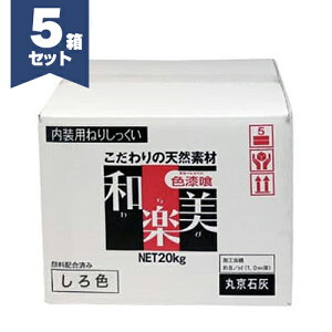 丸京石灰 和楽美(わらび)練り済漆喰 天然素材100% ねりしっくい 20kg/箱・20kg×5箱/セット 全3色 創業明治28年の老舗