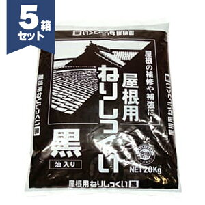 丸京石灰 屋根用ねりしっくい黒(油入り) 20kg袋/箱・20kg×5箱/セット