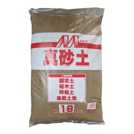 真砂土 18kg／袋 マツモト産業