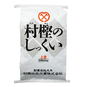 村樫のしっくい(標準)上塗 20kg/袋 村樫石灰工業株式会社