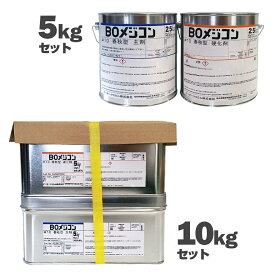 BOメジコン#10 5kg／セット・10kg／セット　日塗化学株式会社（ビーオーケミカル）