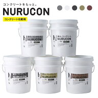NURUCONコンクリート化粧剤ヌルコン 15L／缶　タイハクマテリアルズ　ホワイト グレー ブラック サンド …