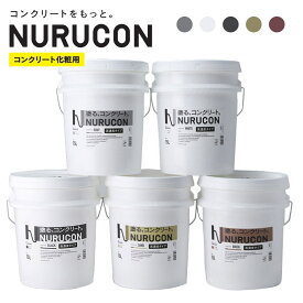 NURUCONコンクリート化粧剤ヌルコン 15L/缶　タイハクマテリアルズ　ホワイト グレー ブラック サンド ブリック