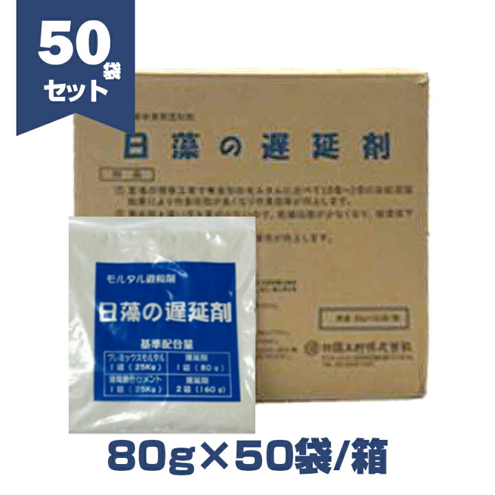楽天市場】日藻の遅延剤 80g×50袋／箱・10kg／缶 日藻工材株式会社 