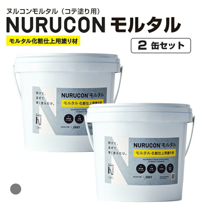 楽天市場】NURUCON ヌルコンモルタル（コテ塗り用 一般用） 5kg×2缶 