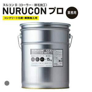 NURUCON プロ 業務用 ヌルコンB(ローラー・刷毛施工)15kg/缶 グレー タイハクマテリアルズ
