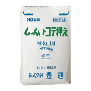 豊運 しっくい・コテ押え 20kg/袋 しっくいコテ押さえ