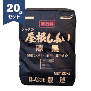 豊運 シマダの屋根しっくい(黒) 漆黒 20kg/袋×20セット 【個人宅配送不可】【現場納入別途運賃】