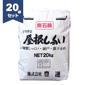 豊運 シマダの屋根しっくい(白) 20kg/袋×20セット【個人宅配送不可】【現場納入別途運賃】