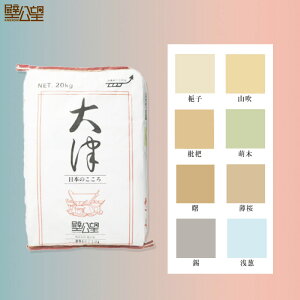 カラー漆喰 大津 20kg/袋 壁公望 田川産業