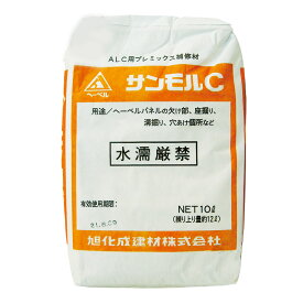 サンモルC　10kg／袋　 旭化成建材株式会社