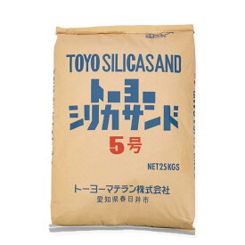 トーヨーシリカサンド　5号　25kg／袋　トーヨーマテラン株式会社