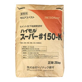 ハイモルスーパー#150-K　25kg／袋　レゾナック建材 昭和電工