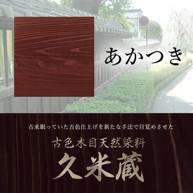 古色木目天然染料　久米蔵　あかつき　2kg／缶　ヤブ原産業