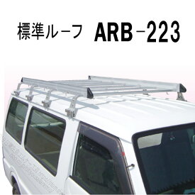 アルラック　アルミ製ルーフキャリア ARB-223 株式会社ナカオ