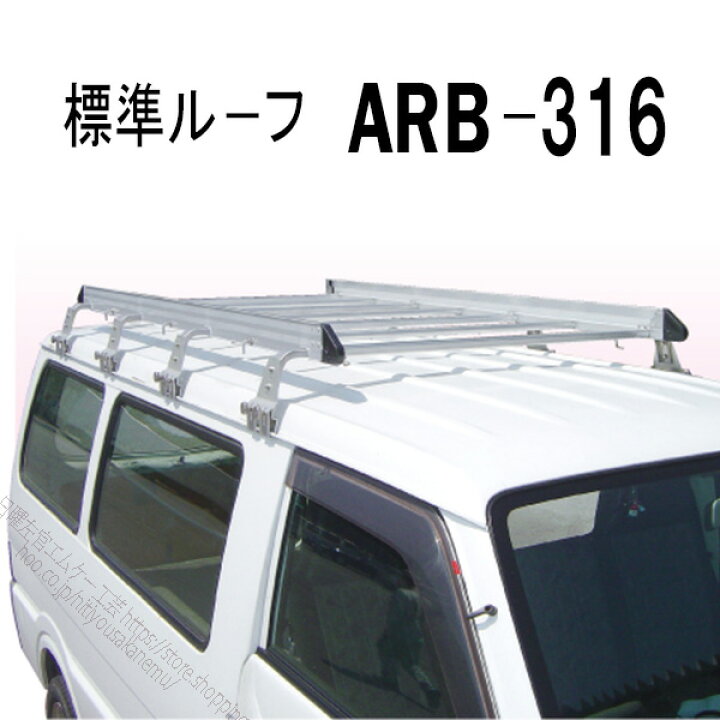 楽天市場】アルラック アルミ製ルーフキャリア ARB-316 株式会社ナカオ 