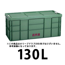 プラスチック 道具箱130L OD STORAGE オリーブドラブ OD 1個 トランクカーゴ コンテナ リス興業