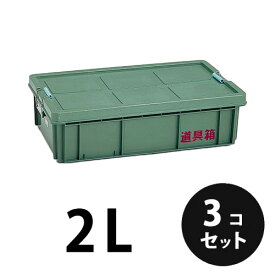 プラスチック 道具箱2L グリーン 3個／梱包 トランクカーゴ コンテナ 大工 リス興業