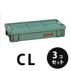 プラスチック 道具箱CL グリーン 3個／梱包 トランクカーゴ コンテナ 大工 リス興業