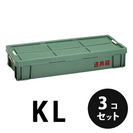 プラスチック 道具箱KL グリーン 3個／梱包 トランクカーゴ コンテナ 大工 リス興業