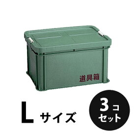プラスチック 道具箱L グリーン 3個／梱包 トランクカーゴ コンテナ 大工 リス興業
