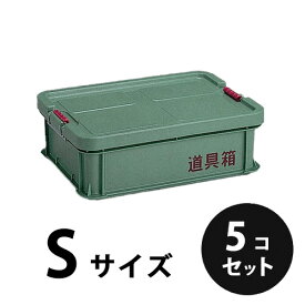プラスチック 道具箱S グリーン5個／梱包 トランクカーゴ コンテナ 大工 リス興業