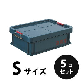 プラスチック 道具箱S ネイビー5個／梱包 トランクカーゴ コンテナ 大工 リス興業