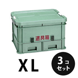 プラスチック 道具箱XL グリーン 3個／梱包 トランクカーゴ コンテナ 大工 リス興業