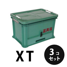 プラスチック 道具箱XT グリーン 3個／梱包トランクカーゴ コンテナ 大工 リス興業