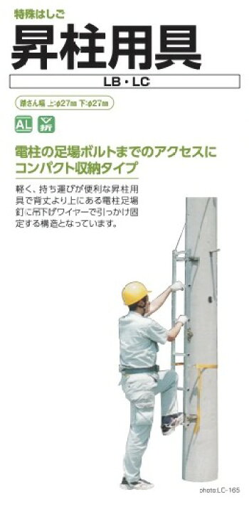 楽天市場】特殊はしご 昇柱用具 LC-165(運賃別途) 株式会社ナカオ 