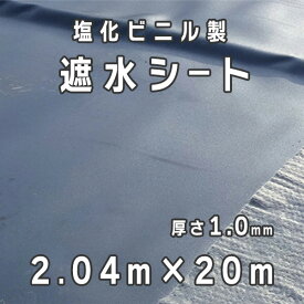 塩化ビニル製 遮水シート 厚さ1.0mm 2.04mx20m／巻 小泉製麻株式会社 【個人宅配送不可】